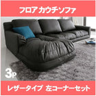 フロアカウチソファ レザータイプ 左コーナーセット 3人掛け