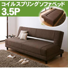 コイルスプリングソファベッド 3.5人掛け