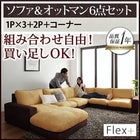 ローソファ カバーリング ソファー L字 ソファ&オットマンセット 1人掛け×3+2人掛け+コーナー