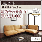 カバーリング ローソソファ3点セット 1人掛け+2人掛け+コーナー
