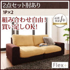 ローソファ カバーリング ソファー ソファ2点セット 肘あり 1人掛け×2