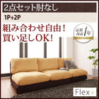 ローソファ カバーリング ソファー ソファ2点セット 肘なし 1人掛け+2人掛け
