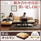 オットマン 単品