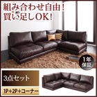 ローソファ ソファー L字 ソファ3点セット 1人掛け+2人掛け+コーナー