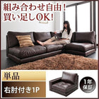 ローソファ ソファー ソファ 右肘付き 1人掛け