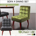 ソファ ダイニングセット ダイニングチェア 1