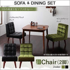 ソファ ダイニングセット ダイニングチェア 2組
