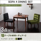 ソファ ダイニングセット 3点セット(テーブル+チェア2) W90