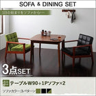 ソファ ダイニングセット 3点セット(テーブル+1人掛けソファ2) W90