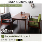 ソファ ダイニングセット 3点セット(テーブル+2人掛けソファ2) W160