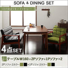ソファ ダイニングセット 4点セット(テーブル+2人掛けソファ1+1人掛けソファ2) W160