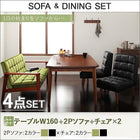 ソファ ダイニングセット 4点セット(テーブル+2人掛けソファ1+チェア2) W160