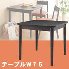 ダイニングテーブル単品 W75 天然木ロースタイル