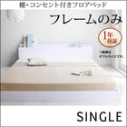 フロアベッド ベッドフレームのみ シングル
