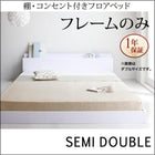 フロアベッド ベッドフレームのみ セミダブル