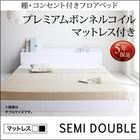 フロアベッド プレミアムボンネルコイルマットレス セミダブル