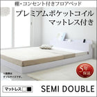 フロアベッド プレミアムポケットコイルマットレス セミダブル