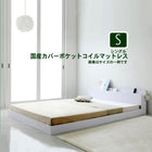 フロアベッド 国産カバーポケットコイルマットレス シングル