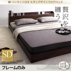 ベッドフレームのみフロアベッド ローベッド セミダブル セミダブル