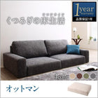 オットマン フロアソファ用