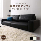 フロアソファ ロータイプ 2.5P ワイド肘