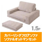 カバーリングフロアソファ ソファ&オットマンセット 1.5人掛け