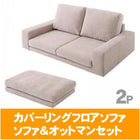 カバーリングフロアソファ ソファ&オットマンセット 2人掛け