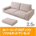 カバーリングフロアソファ ソファ&オットマンセット 2.5人掛け