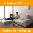 カバーリングフロアソファ ソファ&オットマンセット 3人掛け