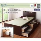 お客様組立 モダン畳チェストベッド 中国産畳 ベッドガードなし シングル