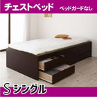 お客様組立 シンプルモダン畳チェストベッド 中国産畳 ベッドガードなし シングル