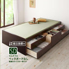組立設置付 シンプルモダン畳チェストベッド 中国産畳 ベッドガードなし セミダブル