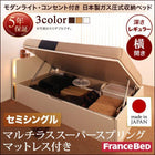 収納ベッド ガス圧式跳ね上げ フランスベッド マルチラススーパースプリング 横開き セミシングル 深さレギュラー