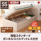 収納ベッド 跳ね上げ 組立設置付 薄型スタンダードボンネルコイル 横開き ヘッド付 セミシングル ショート丈 深さラージ