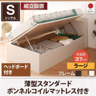 収納ベッド 跳ね上げ 組立設置付薄型スタンダードボンネルコイル 横開き ヘッド付 シングル ショート丈 深さラージ