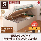収納ベッド 跳ね上げ 組立設置付 薄型スタンダードポケットコイル 横開き ヘッド付 シングル ショート丈 深さラージ