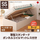 跳ね上げ収納ベッド 薄型スタンダードボンネルコイル 横開き ヘッド付 セミシングル ショート丈 深さラージ