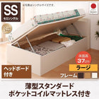 跳ね上げ収納ベッド 薄型スタンダードポケットコイル 横開き ヘッド付 セミシングル ショート丈 深さラージ