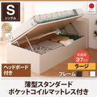跳ね上げ収納ベッド 薄型スタンダードポケットコイル 横開き ヘッド付 シングル ショート丈 深さラージ
