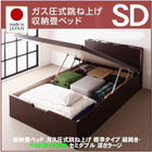ガス圧式跳ね上げ収納畳ベッド セミダブル 照明 棚付き 標準タイプ 縦開き ベッドガード付き 深さラージ