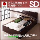ガス圧式跳ね上げ収納畳ベッド セミダブル 照明 棚付き 国産タイプ 縦開き ベッドガード付き 深さラージ