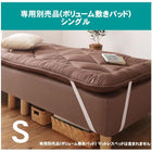 マットレスベッド 分割式 移動ラクラク 専用別売品(ボリューム敷パッド) シングル