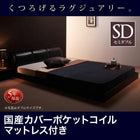 フロアベッド 国産カバーポケットコイル セミダブル