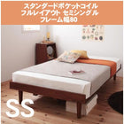 ベッド ショート丈 北欧デザインスタンダードポケットコイル フルレイアウト セミシングル フレーム幅80