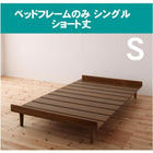 ベッド ショート丈 北欧デザインマットレス無し ベッドフレームのみ シングル ショート丈