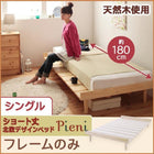 ベッド ショート丈 北欧デザインマットレス無し ベッドフレームのみ シングル ショート丈