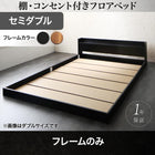 フロアベッド マットレス無し ベッドフレームのみ セミダブル