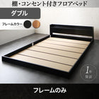 フロアベッド マットレス無し ベッドフレームのみ ダブル