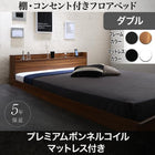 フロアベッド プレミアムボンネルコイル ダブル