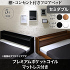 フロアベッド プレミアムポケットコイル セミダブル